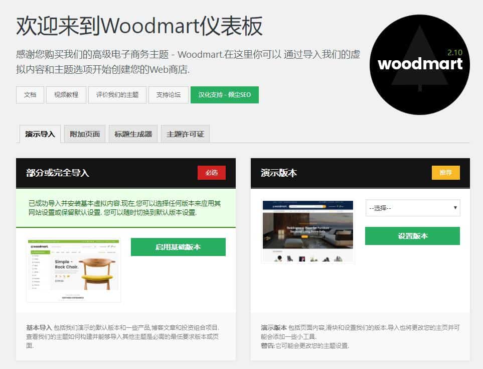 WoodMart汉化版-WooCommerce多功能商城主题-WordPress主题【v7.3.2】