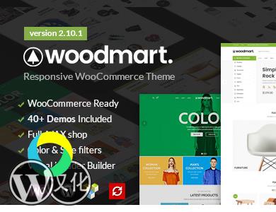 WoodMart汉化版-WooCommerce多功能商城主题-WordPress主题【v7.3.2】