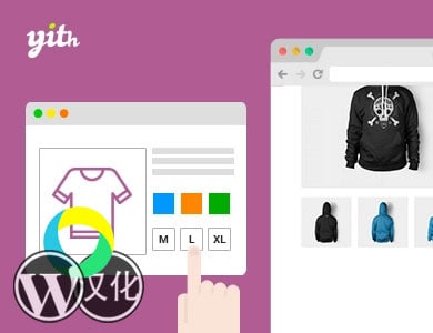 WordPress插件-多功能可变标签-YITH WooCommerce Color and Label Variations Premium汉化版【v1.9.2】