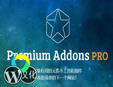 WordPress插件-Elementor高级附加-Premium Addons PRO汉化版【v1.5.5】