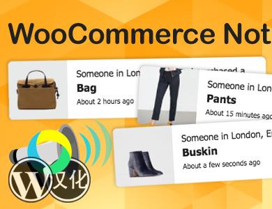 WordPress插件-WOO销售通知-WooCommerce Notification Premium汉化版【v1.5.1】