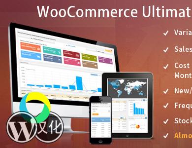 WordPress插件-WooCommerce高级报表-WooCommerce Ultimate Report汉化版【v2.7】