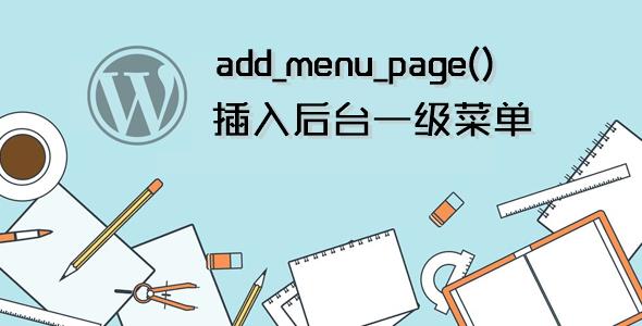 WordPress常用函数-插入后台一级菜单-add_menu_page()