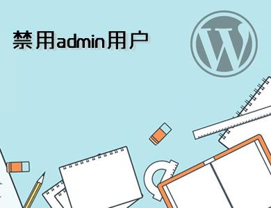 WordPress使用技巧-简单的设置禁止admin用户名登陆