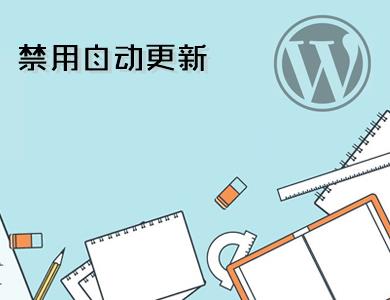 WordPress使用技巧-通过代码控制WordPress自动更新和提示