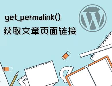 WordPress常用函数-获取文章和页面链接-get_permalink()