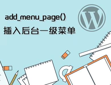WordPress常用函数-插入后台一级菜单-add_menu_page()
