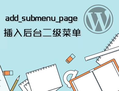 WordPress常用函数-插入后台二级菜单-add_submenu_page()