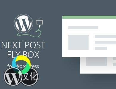 WordPress插件-下一篇文章-Next Post Fly Box For WordPress汉化版【v3.3】