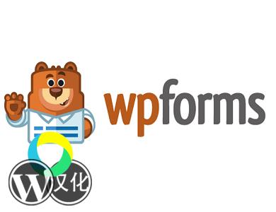 WordPress插件-响应式多功能 表单设计-WPForms汉化版【v1.8.4】