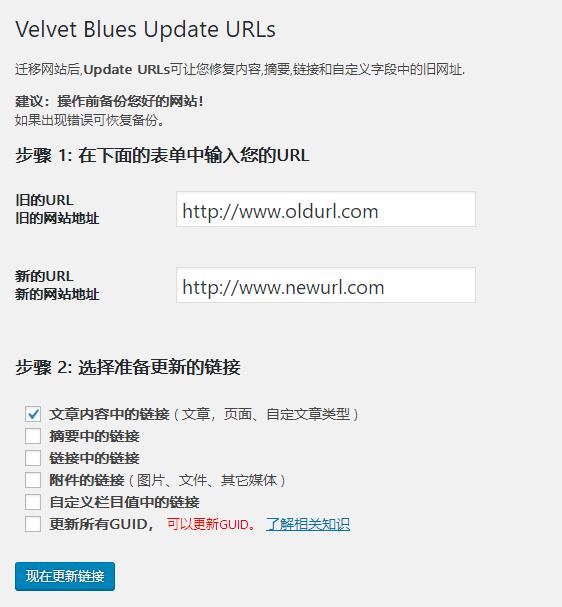 WordPress插件-网站链接迁移-Velvet Blues Update URLs汉化版【V3.2.10】
