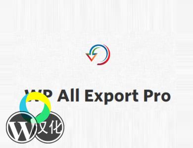 WordPress插件-专业数据导出-WP All Export Pro汉化版【V1.8.6】