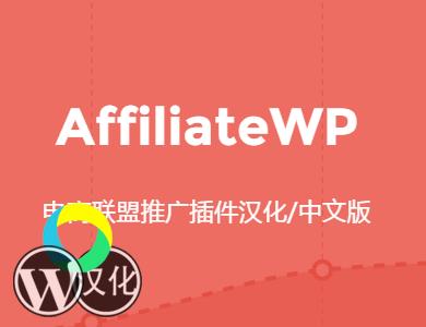 WordPress插件-推广管理系统-AffiliateWP汉化版【V2.18.0】