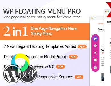 WordPress插件-浮动菜单-WP Floating Menu Pro汉化版【V2.1.3】