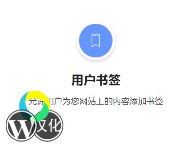 WordPress插件-用户书签-Ultimate Member - User Bookmarks汉化版【V2.0.7】