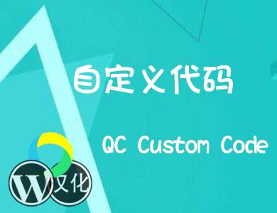 WordPress插件-自定义代码-QC Custom Code汉化版【V1.0.0】