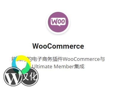 WordPress插件-商城扩展-Ultimate Member - WooCommerce汉化版【V2.3.2】