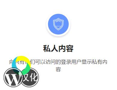 WordPress插件-私人内容-Ultimate Member - Private Content汉化版【V2.0.6】