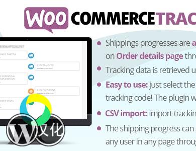 WordPress插件-WOO物流查询-WooCommerce TrackingMore汉化版【V2.0】