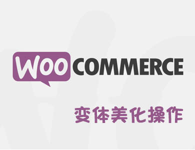 WooCommerce Variation Swatches变体美化插件操作方法