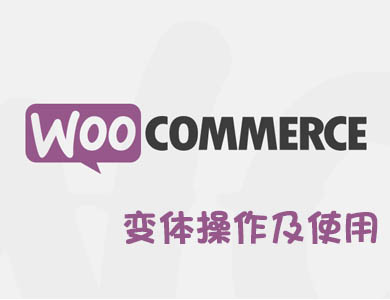 WooCommerce变体商品发布及批量操作方法