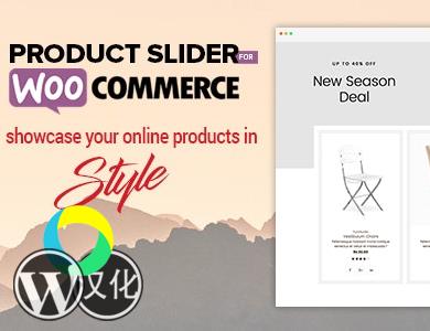 WordPress插件-WooCommerce产品滑块-Product Slider For WooCommerce汉化版【V3.0.5】