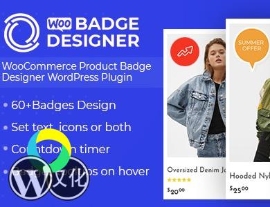 WordPress插件-Woo徽章设计师-Woo Badge Designer汉化版【V4.0.1】