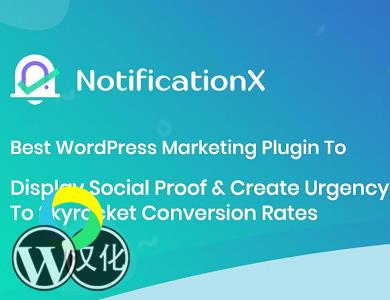 WordPress插件-响应式WordPress通知-NotificationX汉化版【V2.5.4】