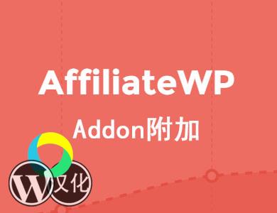 WordPress插件-AffiliateWP附加插件英文版【v2.6.6】