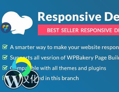 WordPress插件-可视化响应式扩展-Responsive Pro汉化版【V1.2.4】