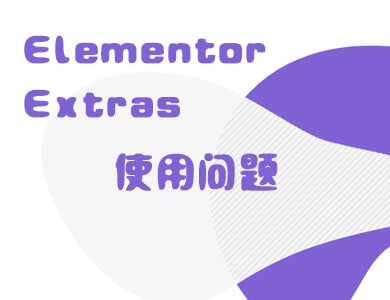 启用Elementor Extras扩展后打开Elementor编辑器的速度特别慢