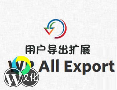 WordPress插件-数据导出扩展-WP All Export - User Export Add-On Pro汉化版【V1.0.7】