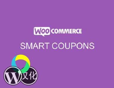 WordPress插件-智能优惠劵-WooCommerce Smart Coupons汉化版【V4.3.0】