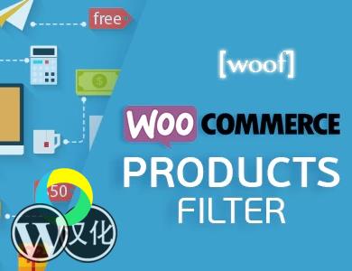 WordPress插件-产品筛选过滤-WOOF - WooCommerce Products Filter汉化版【V2.2.9.3】