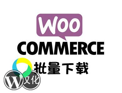 WordPress插件-产品批量下载-WooCommerce Bulk Download汉化版【V1.2.13】