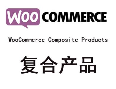 WordPress插件-复合产品-WooCommerce Composite Products汉化版【V8.10.0】