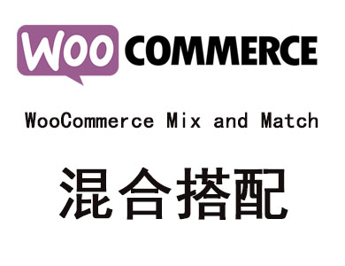 WordPress插件-产品混合搭配-WooCommerce Mix and Match汉化版【V1.7.1】