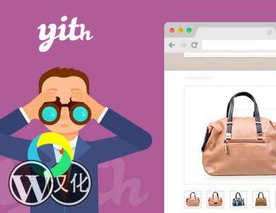 WordPress插件-产品放大镜-YITH WooCommerce Zoom Magnifier Premium汉化版【V2.20.0】