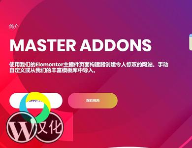 WordPress插件-Elementor可视化扩展-Master Addons for Elementor (Pro)汉化版【V1.2.1】