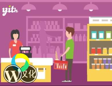 WordPress插件-产品成本计算-YITH Cost of Goods for WooCommerce汉化版【V1.2.14】