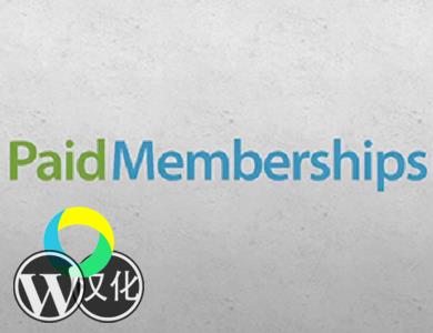 WordPress插件-会员访问插件-Paid Memberships Pro汉化版【V2.8】