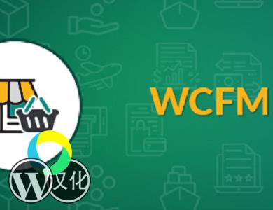 WordPress插件-多供应商插件-WCFM - WooCommerce Multivendor Marketplace汉化版【V3.5.3】