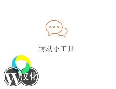 WordPress插件-滑动小工具-Sliding Widget Options汉化版【V1.0.2】