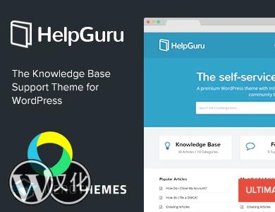 WordPress主题-知识库主题-HelpGuru汉化版【V1.7.4】