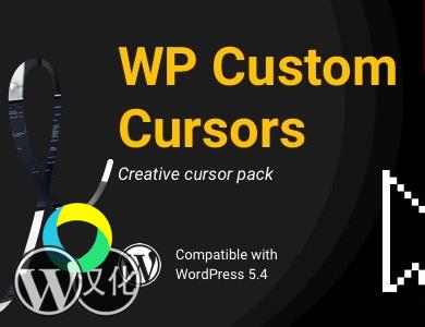 WordPress插件-WordPress自定义光标-WP Custom Cursors汉化版【V2.2.0】