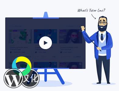 WordPress插件-在线课程管理-Tutor LMS Pro汉化版【V2.2.4】