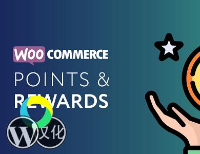 WordPress插件-WOO积分奖励-XT WooCommerce Points & Rewards Pro汉化版【V1.3.5】