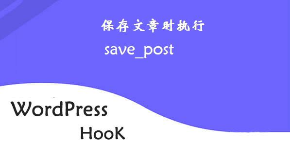 WordPress钩子-保存文章时执行-save_post钩子