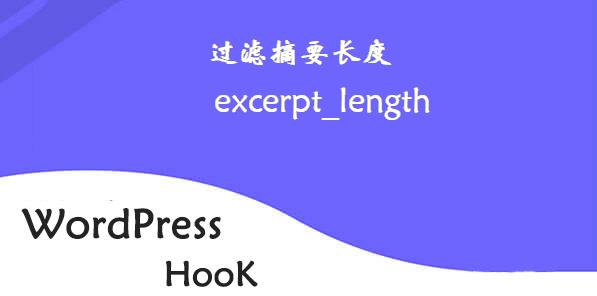 WordPress钩子-过滤摘要长度-excerpt_length钩子