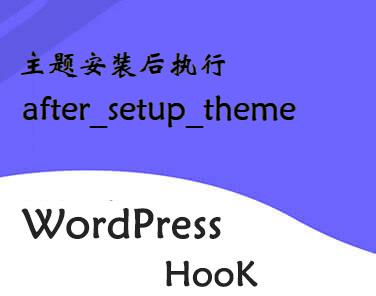 WordPress钩子-主题安装后执行-after_setup_theme钩子